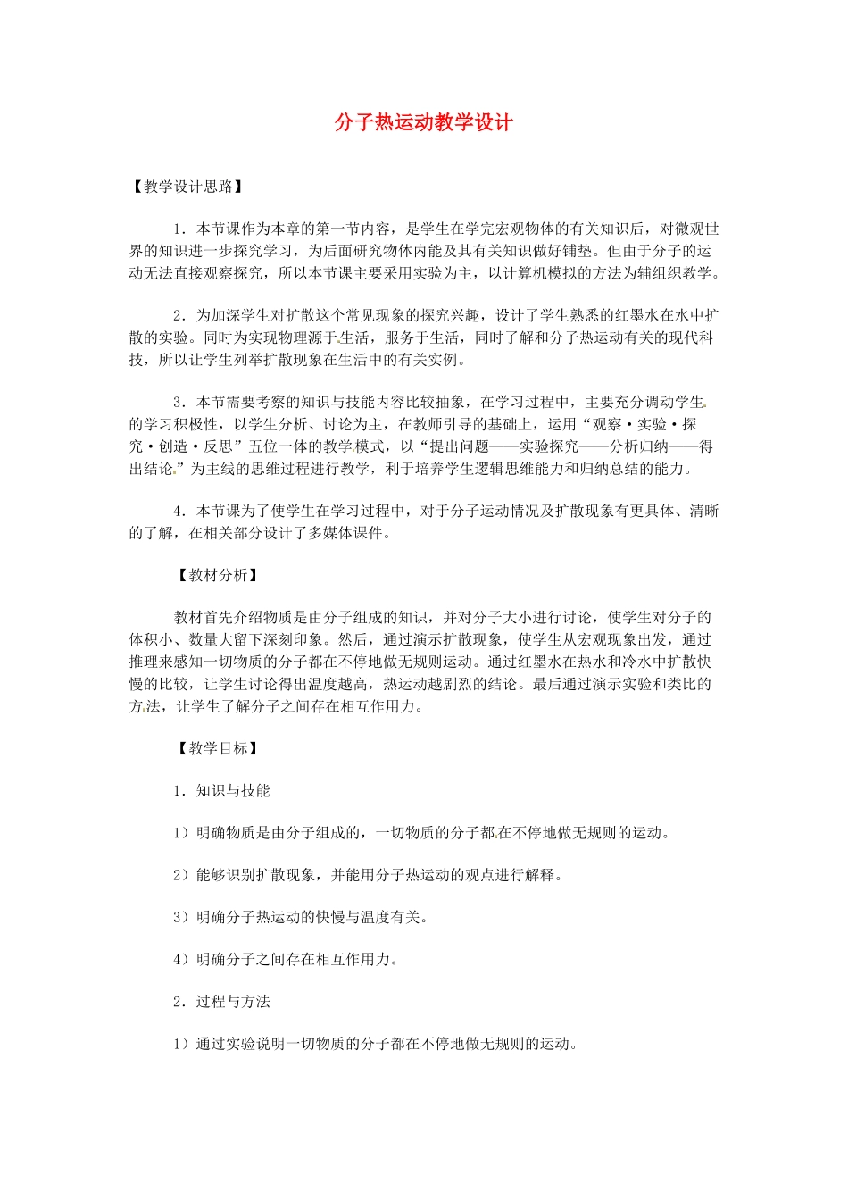 九年级物理全册 13.1 分子热运动教学设计 （新版）新人教版_第1页