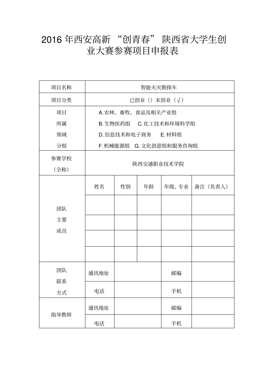 2016挑战杯创赛类模板-智能火灾勘探车_第1页