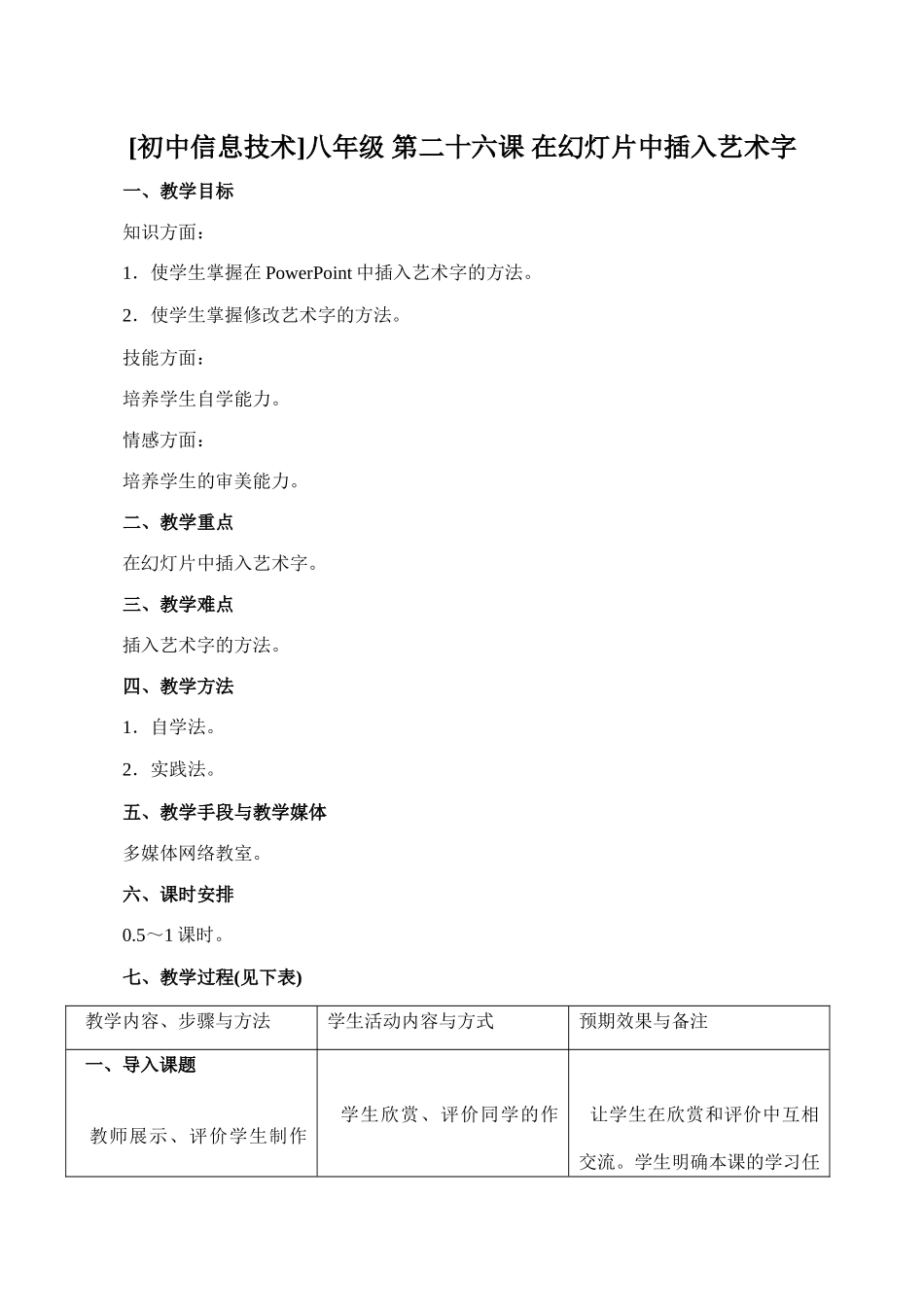 [初中信息技术]八年级 第二十六课 在幻灯片中插入艺术字_第1页