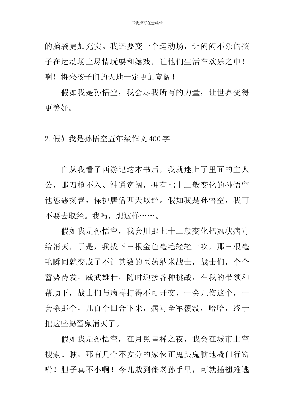 假如我是孙悟空五年级作文400字10篇_第2页