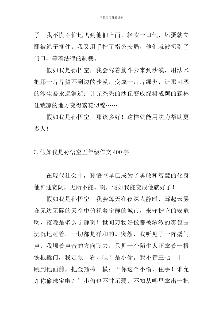 假如我是孙悟空五年级作文400字10篇_第3页