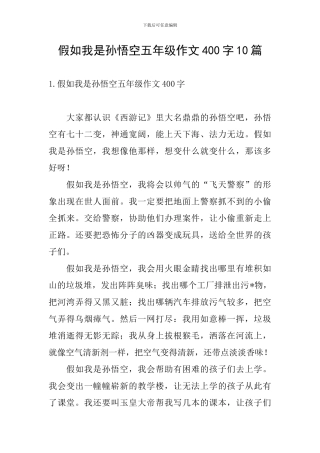 假如我是孙悟空五年级作文400字10篇