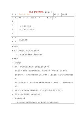 九年级物理全册 13.6《安全用电》教学设计（一） 北师大版