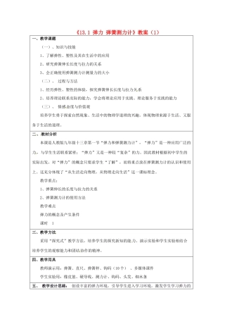 云南省建水县建民中学九年级物理全册《13.1 弹力 弹簧测力计》教案（1） 新人教版