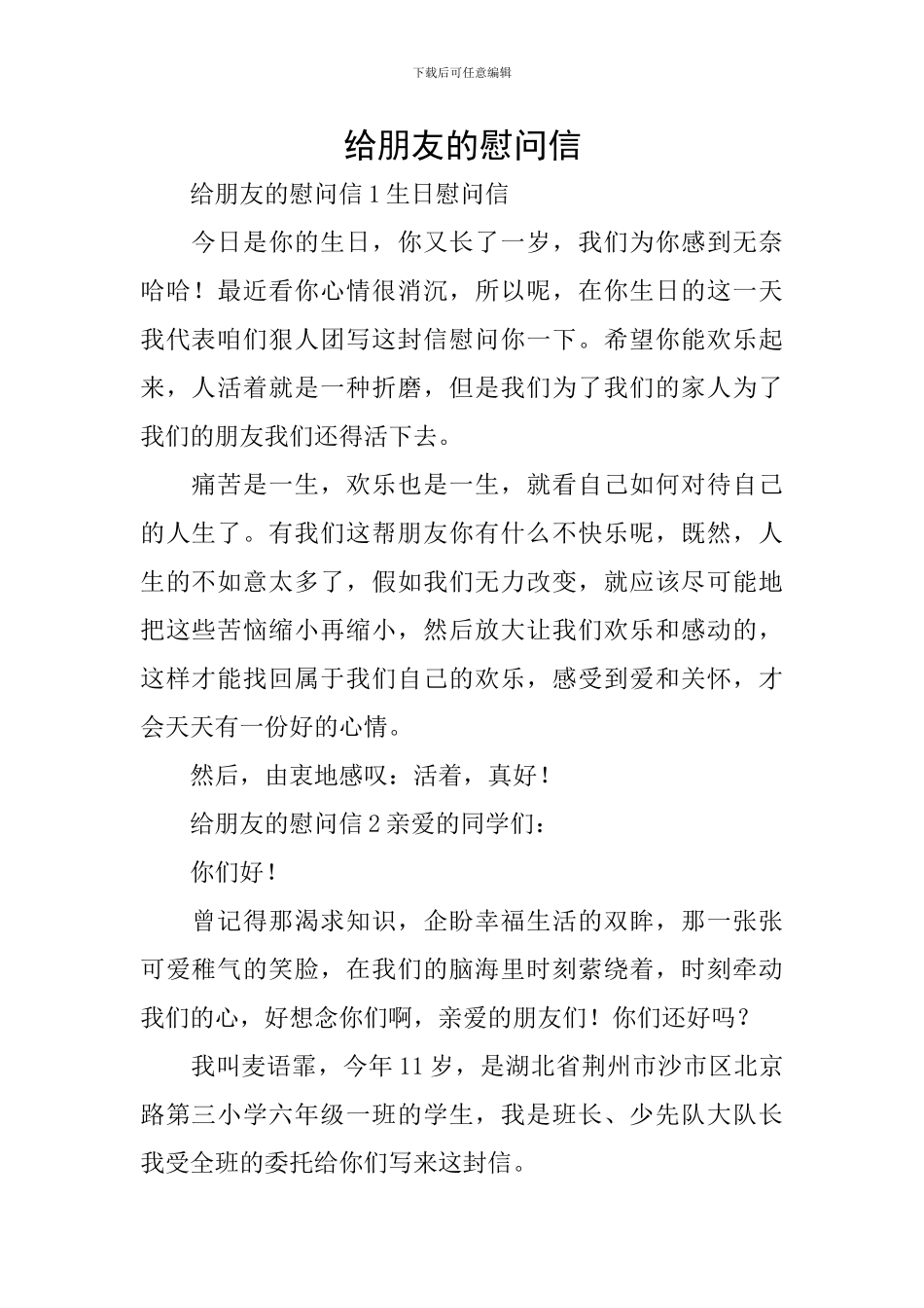 给朋友的慰问信_第1页