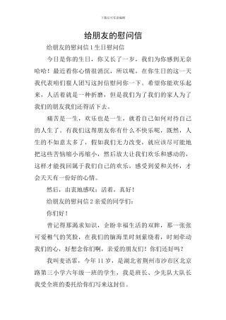 给朋友的慰问信