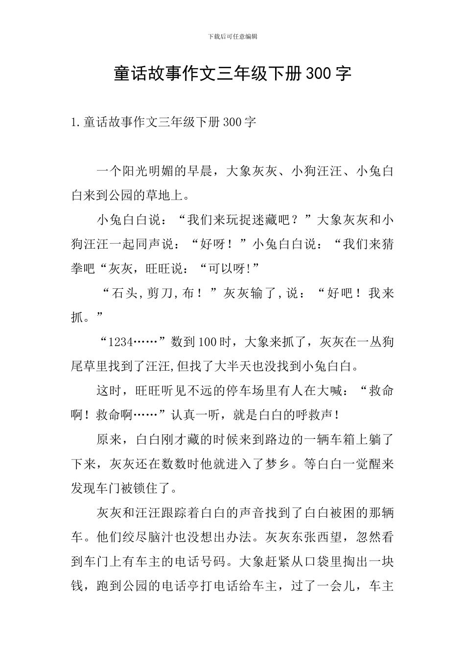 童话故事作文三年级下册300字_第1页
