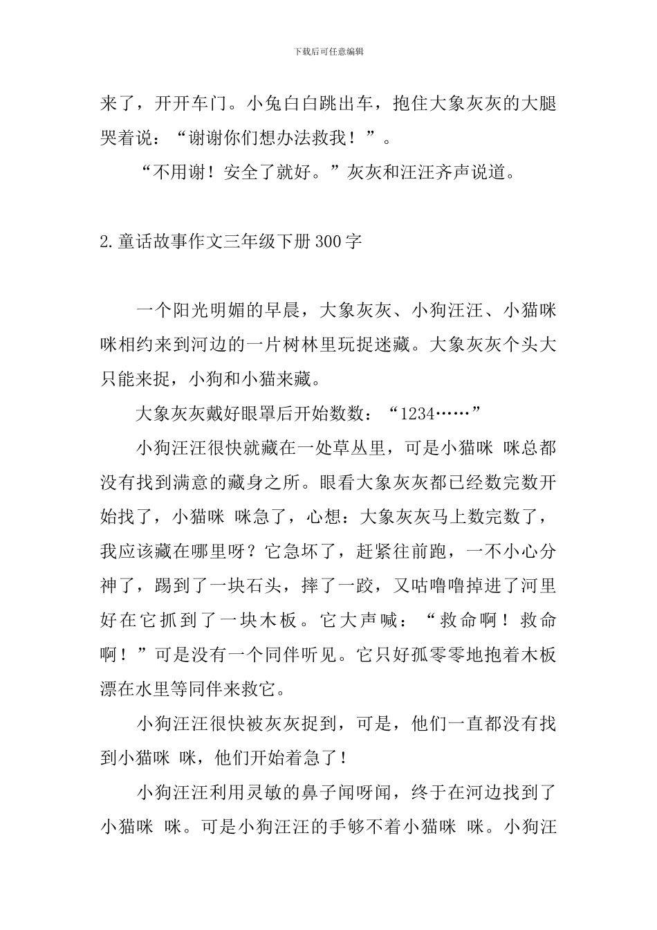 童话故事作文三年级下册300字_第2页