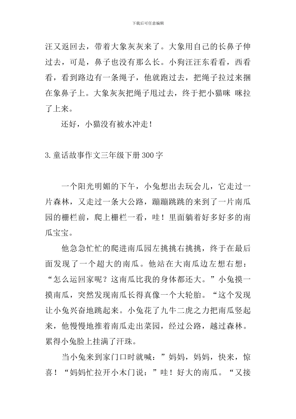 童话故事作文三年级下册300字_第3页