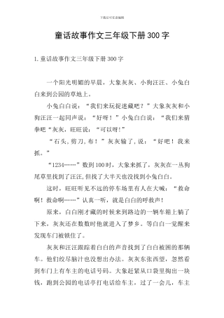 童话故事作文三年级下册300字