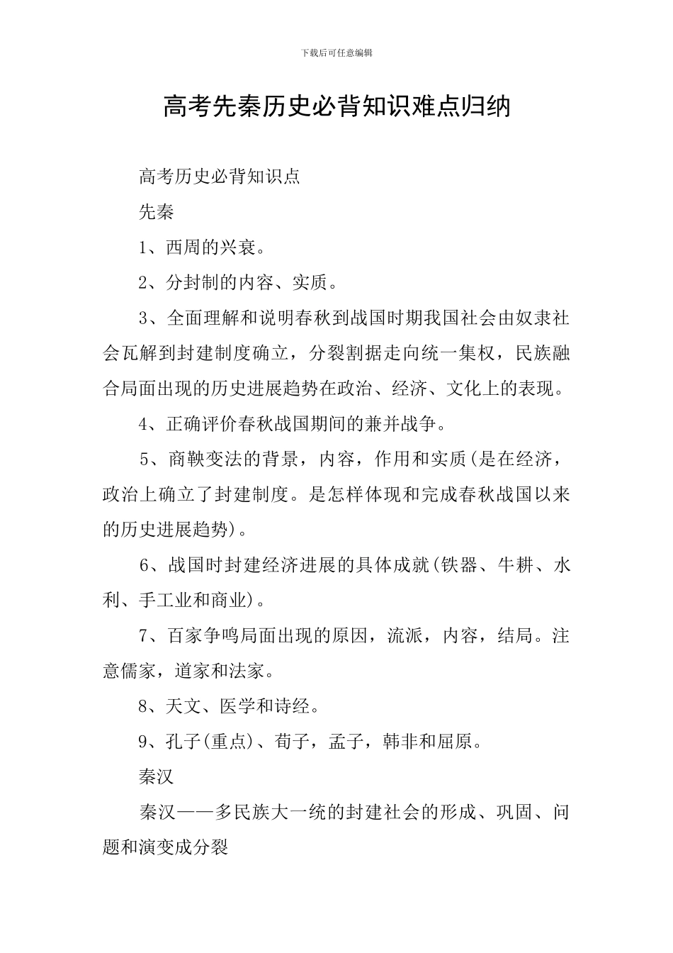 高考先秦历史必背知识难点归纳_第1页