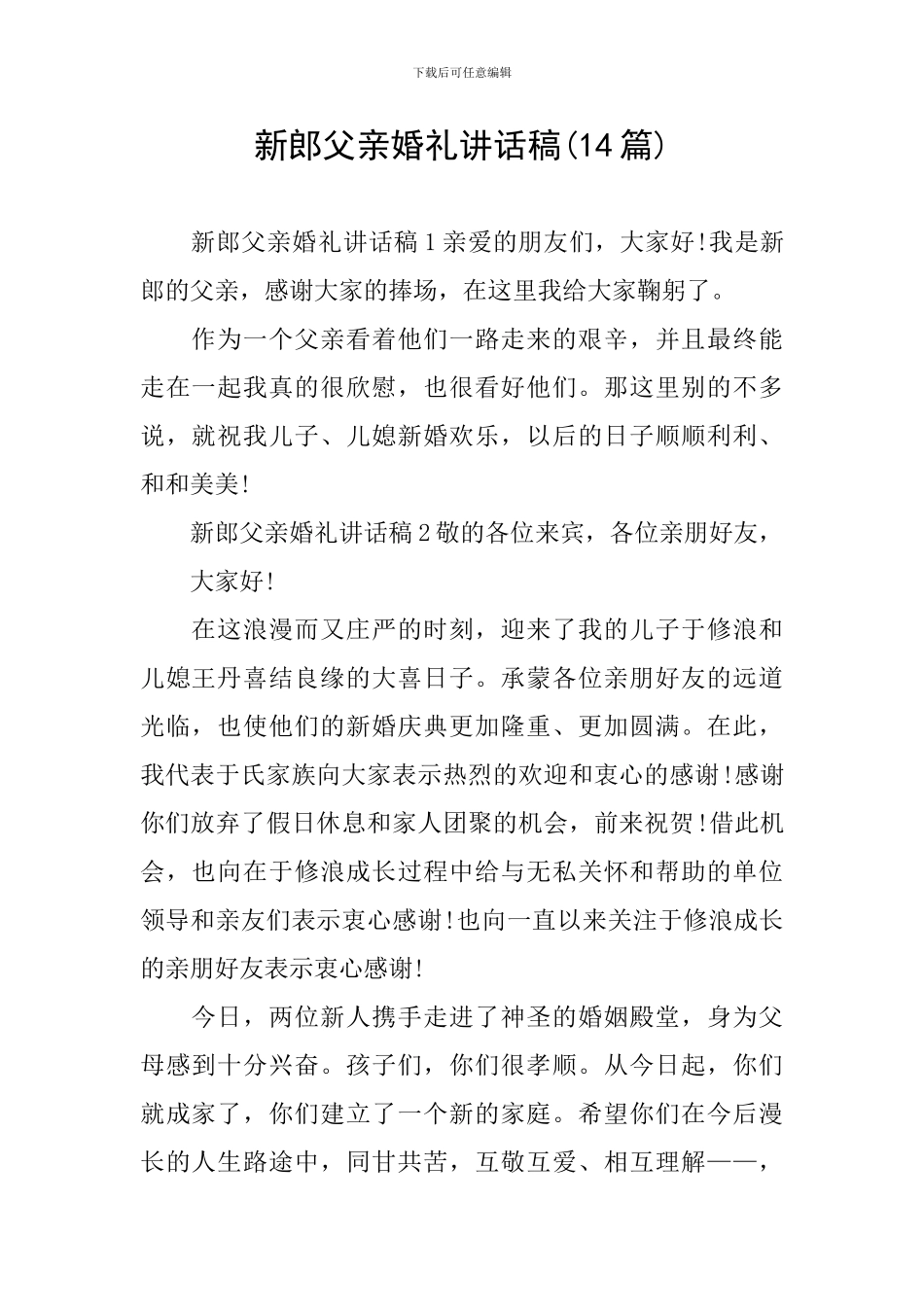 新郎父亲婚礼讲话稿(14篇)_第1页