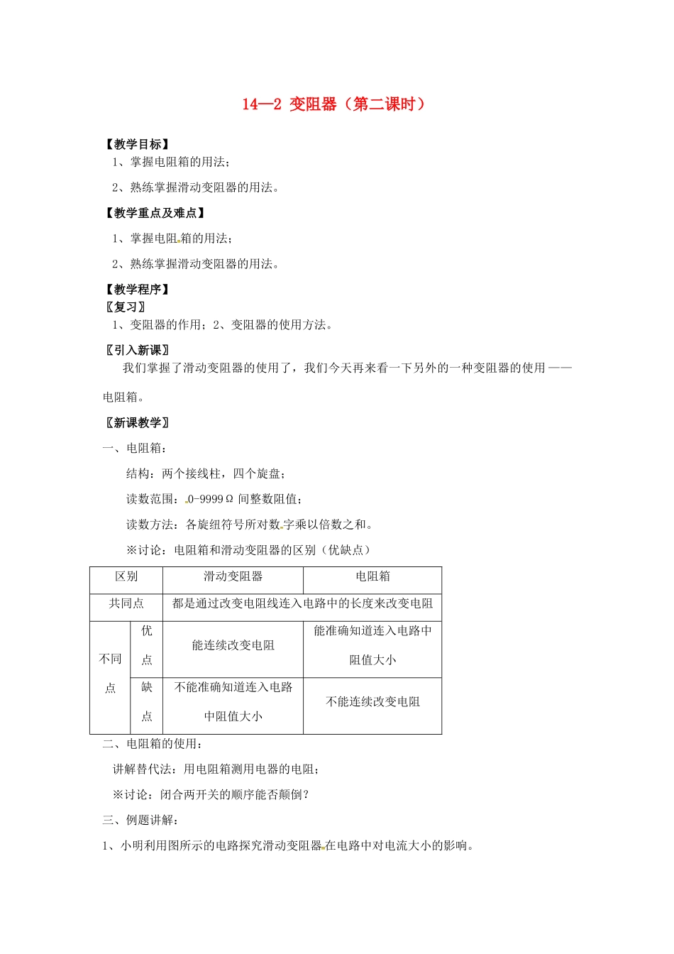 九年级物理上册 14.2 变阻器（第2课时）教案 苏科版-苏科版初中九年级上册物理教案_第1页
