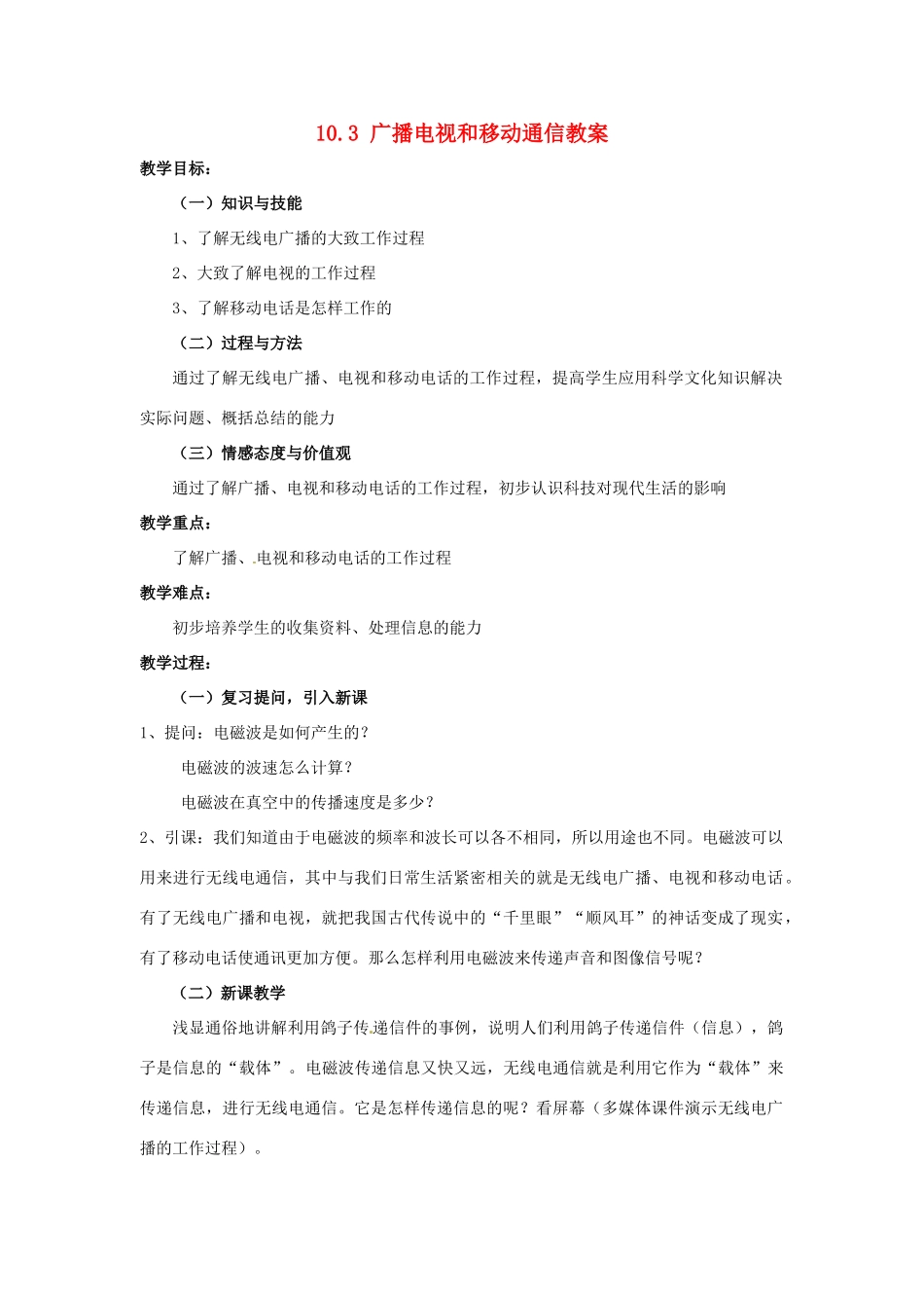 云南省元阳县民族中学八年级物理下册《第10章 信息的传递》10.3 广播电视和移动通信教案 新人教版_第1页