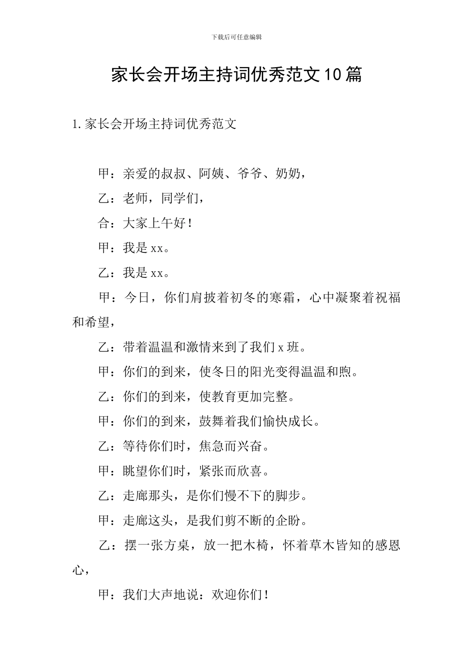 家长会开场主持词优秀范文10篇_第1页