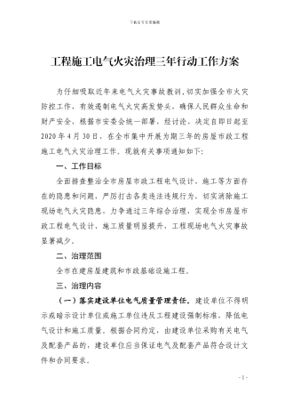 工程施工电气火灾治理三年行动工作方案
