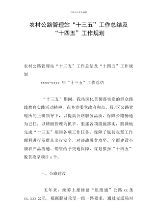 农村公路管理站“十三五”工作总结及“十四五”工作规划