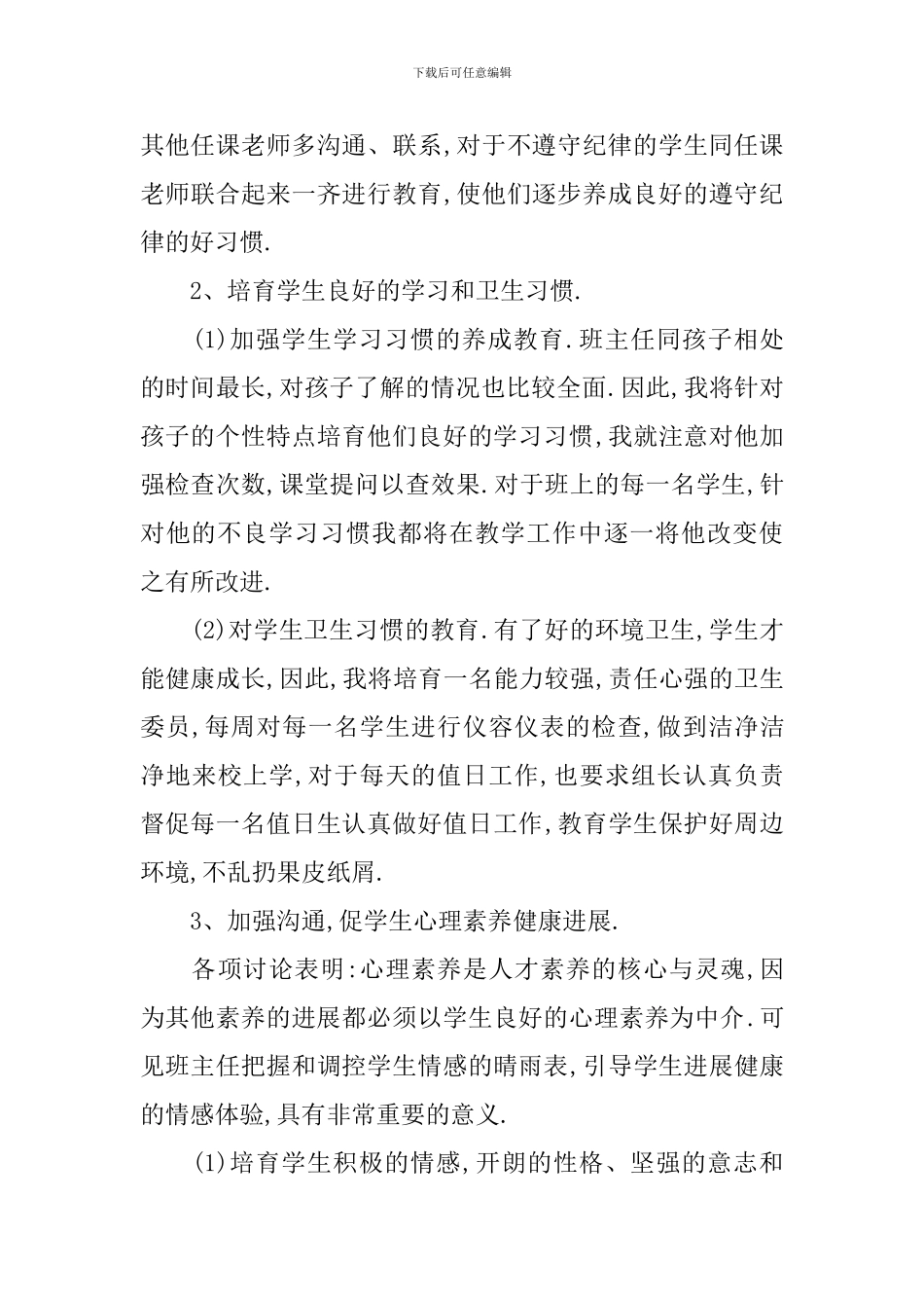 新接班二年级班主任工作计划_第3页