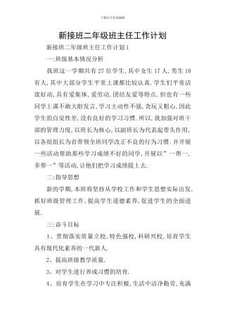 新接班二年级班主任工作计划