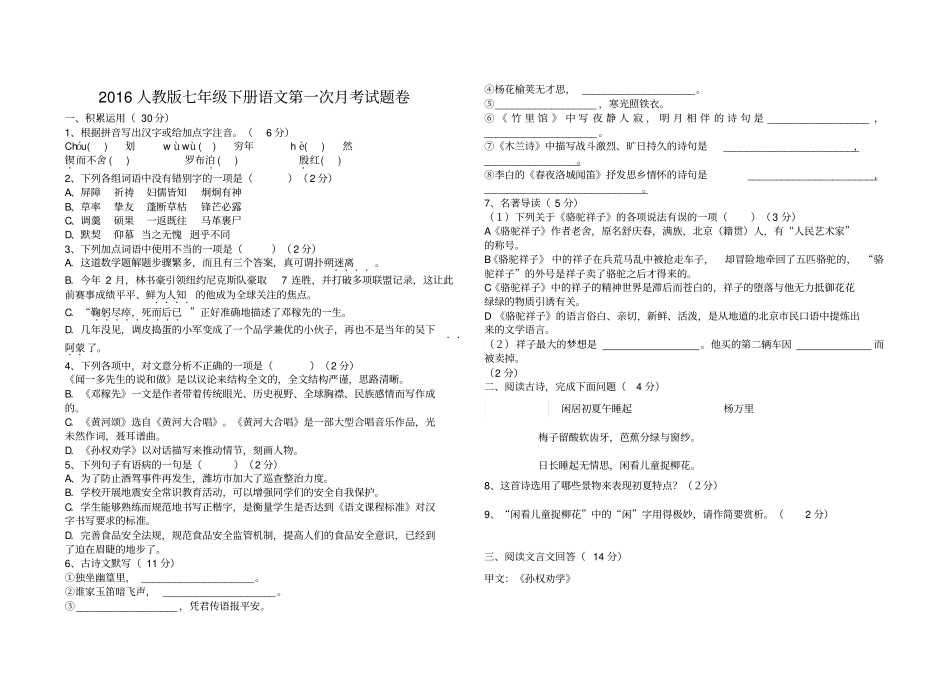 2016新人教版七年级下册语文月考试卷_第1页