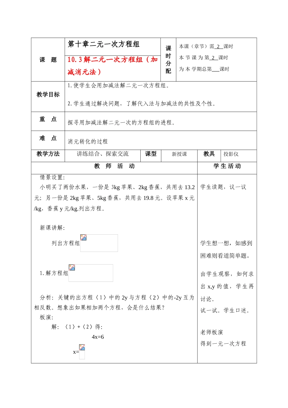 七年级数学下册：10.3解二元一次方程组(第2课时)教案苏科版_第1页