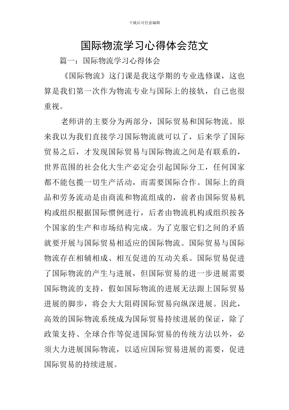 国际物流学习心得体会范文_第1页