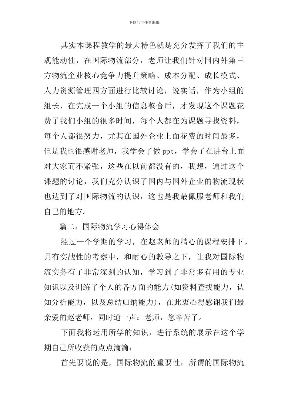 国际物流学习心得体会范文_第2页