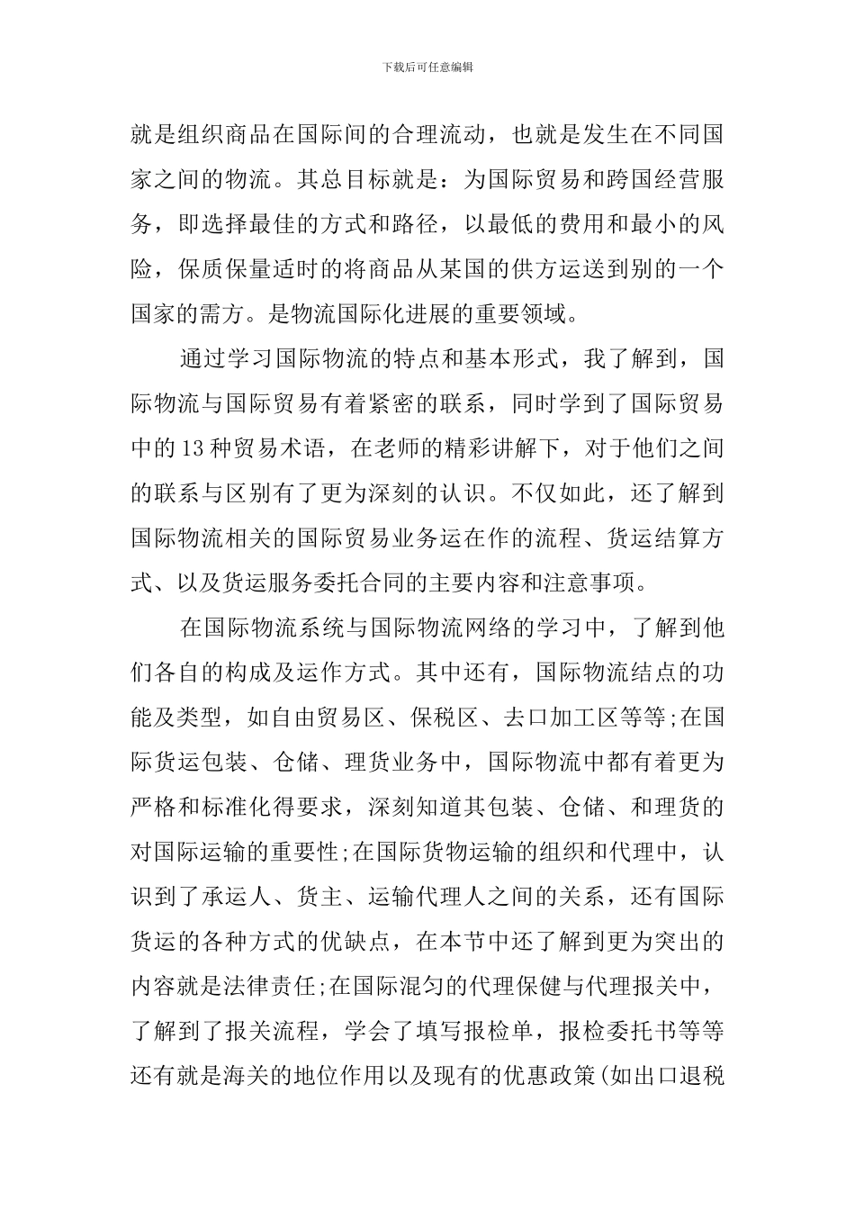 国际物流学习心得体会范文_第3页