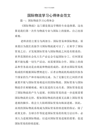 国际物流学习心得体会范文