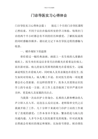 门诊导医实习心得体会