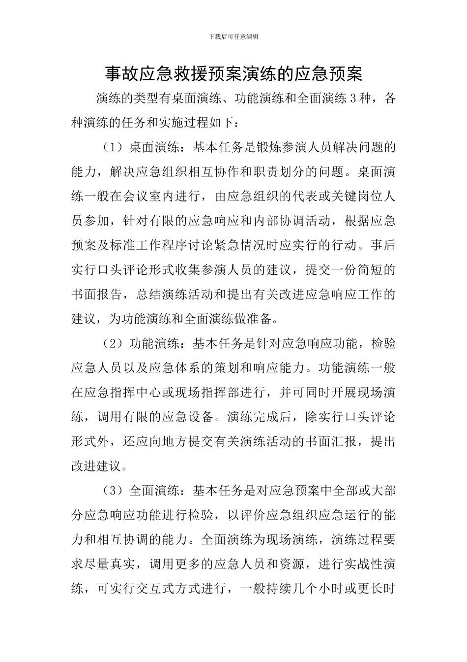 事故应急救援预案演练的应急预案_第1页