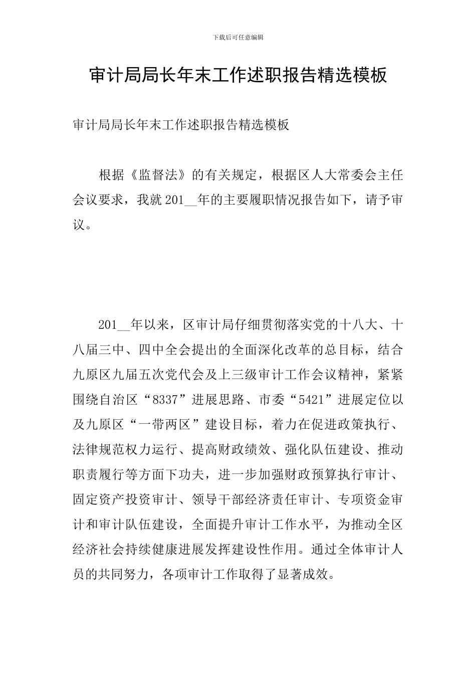 审计局局长年末工作述职报告精选模板_第1页