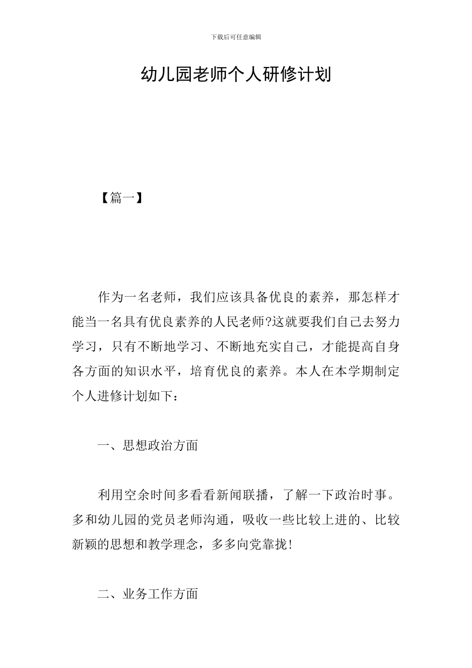 幼儿园老师个人研修计划_第1页