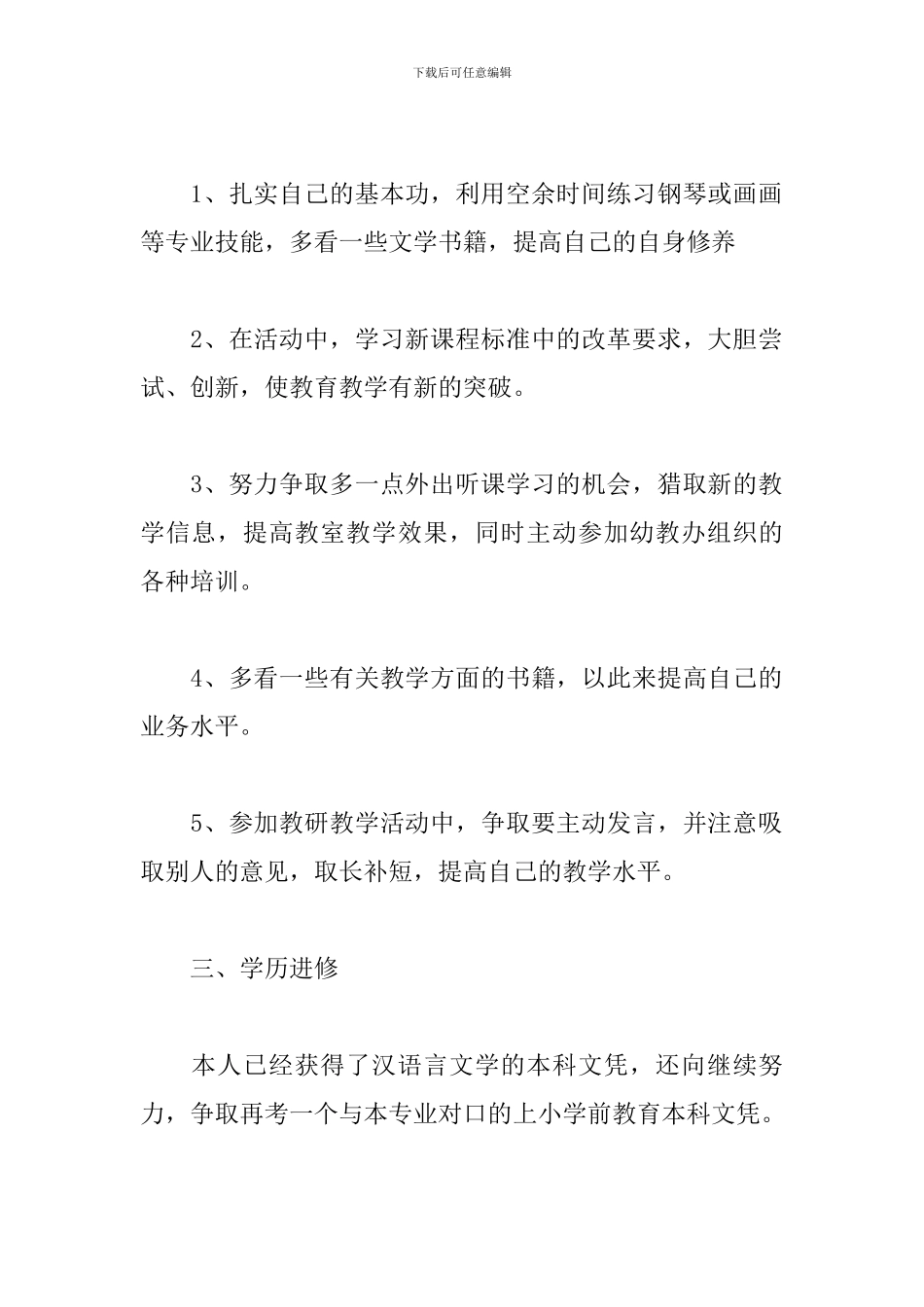 幼儿园老师个人研修计划_第2页