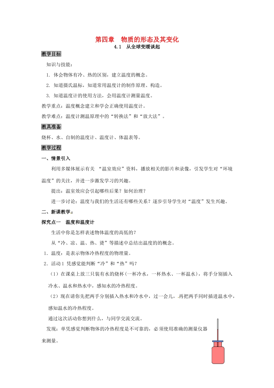 八年级物理上册 第4章 物质的形态及其变化 第1节 从全球变暖谈起教案 粤教沪版-粤教沪版初中八年级上册物理教案_第1页
