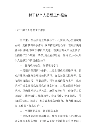 村干部个人思想工作报告