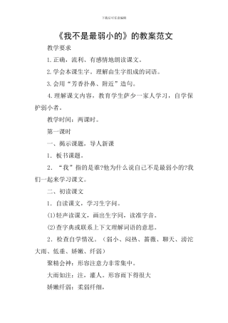 《我不是最弱小的》的教案范文