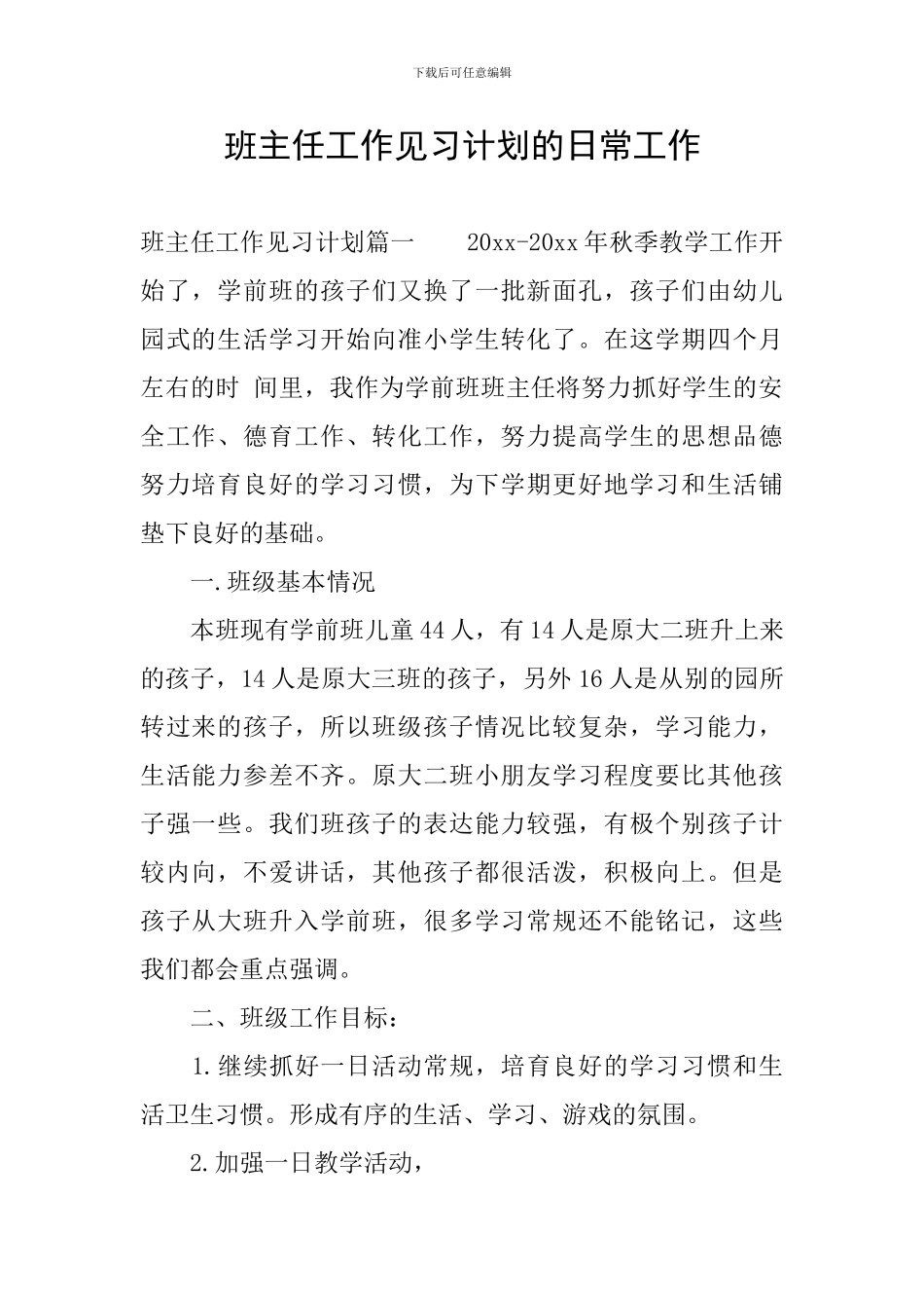 班主任工作见习计划的日常工作_第1页