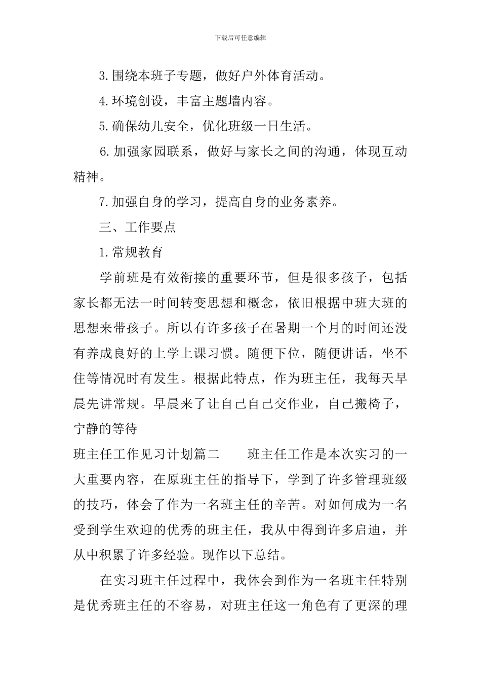 班主任工作见习计划的日常工作_第2页