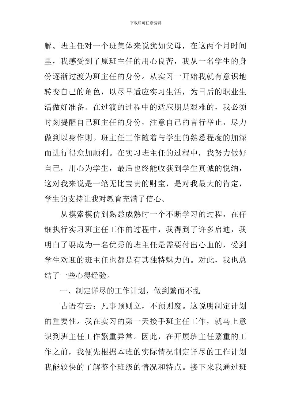 班主任工作见习计划的日常工作_第3页