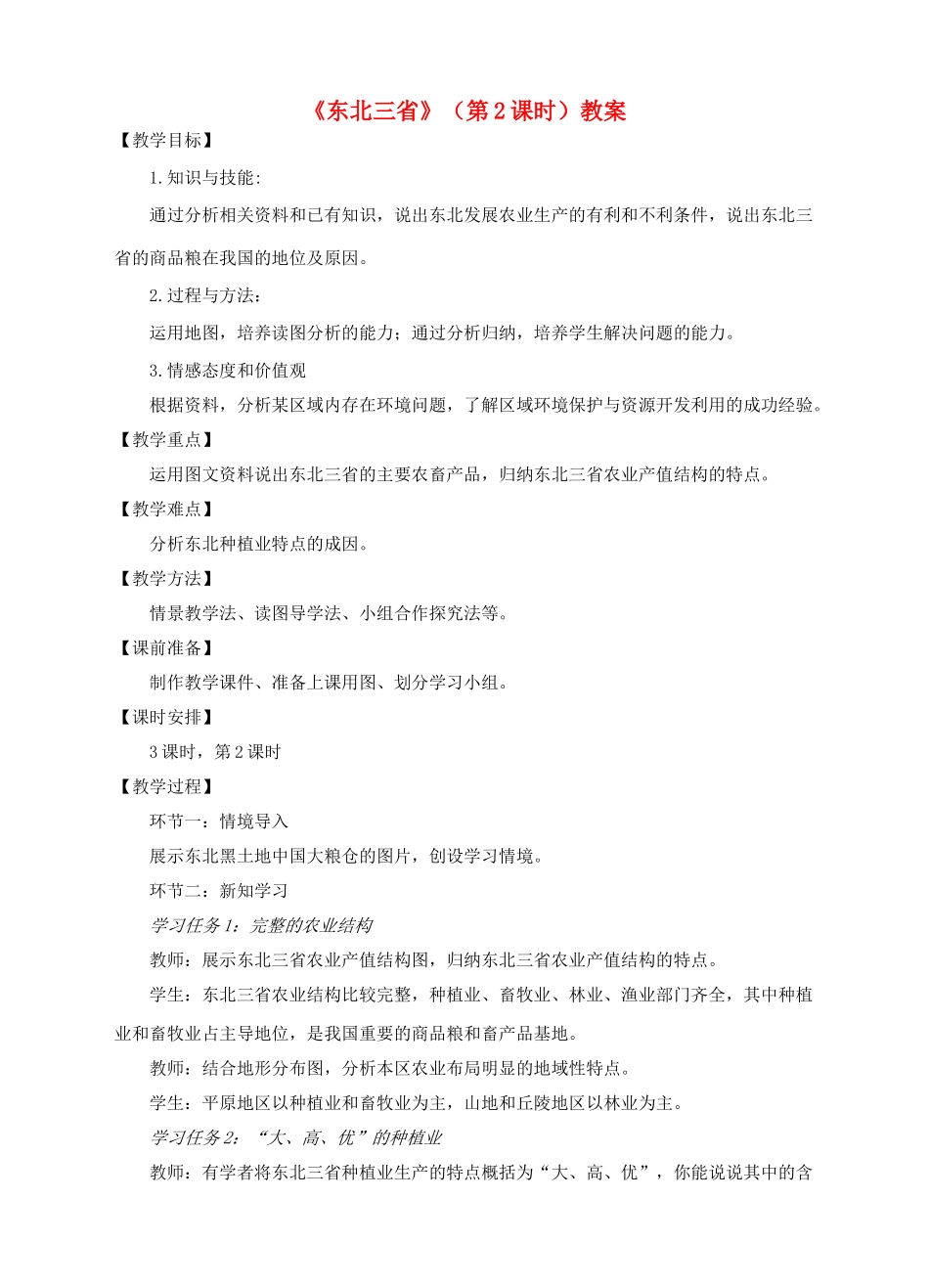 八年级地理下册 6.2 东北三省（第2课时）教案 （新版）商务星球版_第1页
