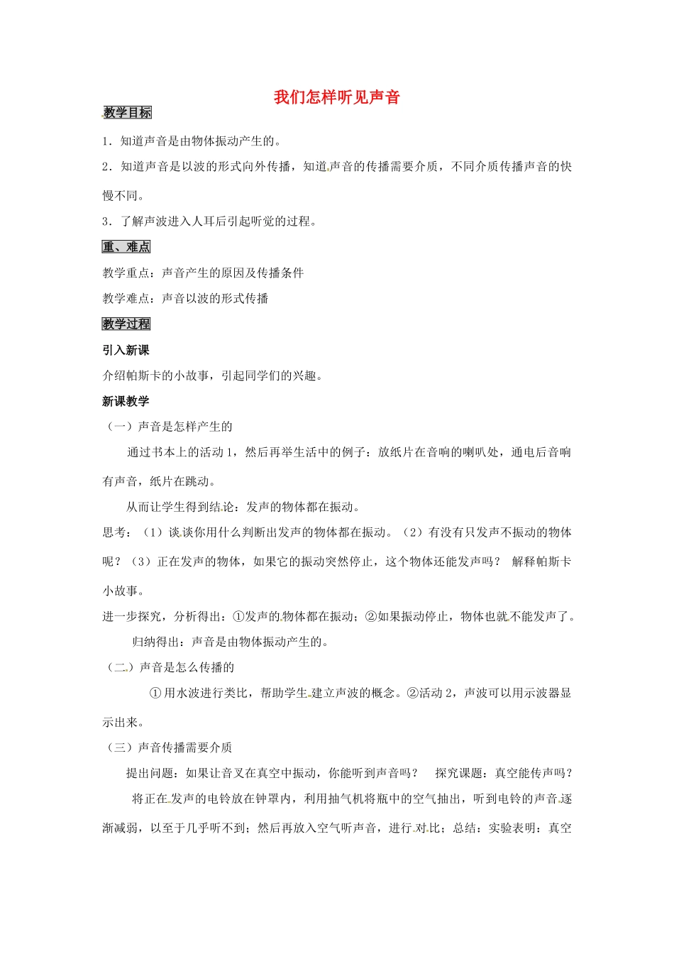 八年级物理上册 2.1 我们怎样听见声音教案 粤教沪版-粤教沪版初中八年级上册物理教案_第1页