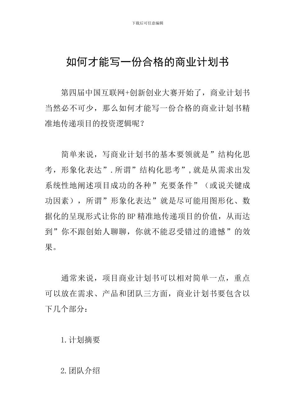如何才能写一份合格的商业计划书_第1页