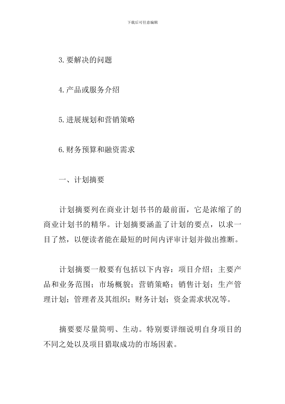 如何才能写一份合格的商业计划书_第2页