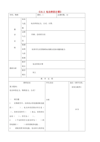 吉林省四平市第十七中学九年级物理全册《18.2 电功率的计算》习题教案 （新版）新人教版