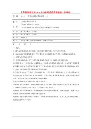 九年级物理下册 16.2 电动机转动的原理教案2 沪粤版