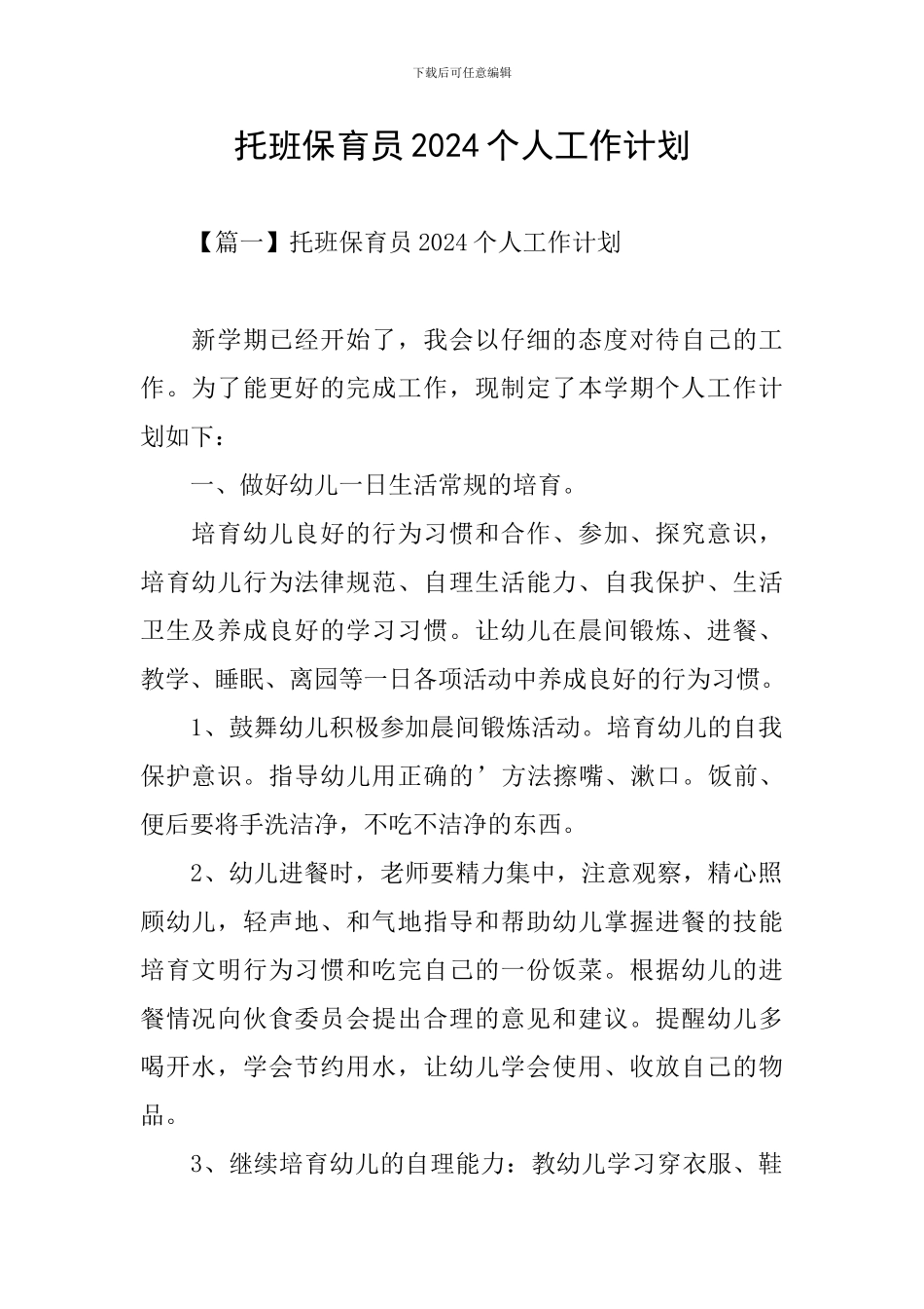 托班保育员2021个人工作计划_第1页