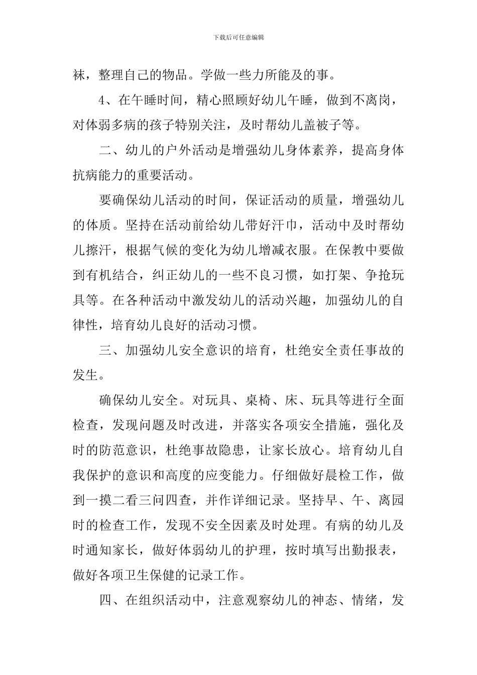 托班保育员2021个人工作计划_第2页