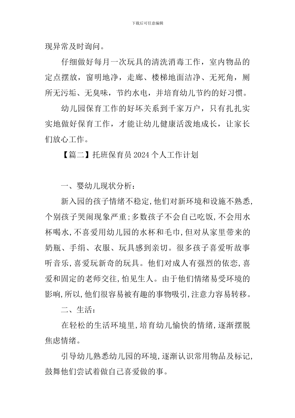 托班保育员2021个人工作计划_第3页