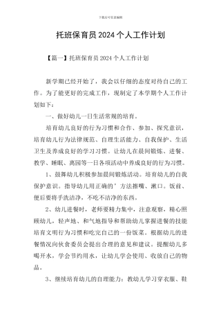 托班保育员2021个人工作计划